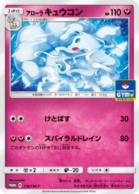 アローラキュウコン (Alolan Ninetales) (SMP 218) Sun & Moon Promos