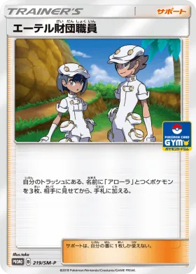 エーテル財団職員 (Aether Foundation Employee) (SMP 219) Sun & Moon Promos