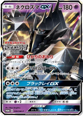 ネクロズマGX (Necrozma GX) (SMP 220) Sun & Moon Promos