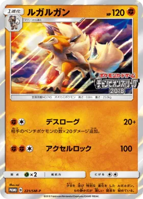 ルガルガン (Lycanroc) (SMP 221) Sun & Moon Promos