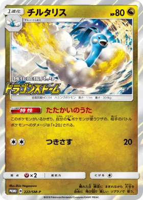 チルタリス (Altaria) (SMP 222) Sun & Moon Promos