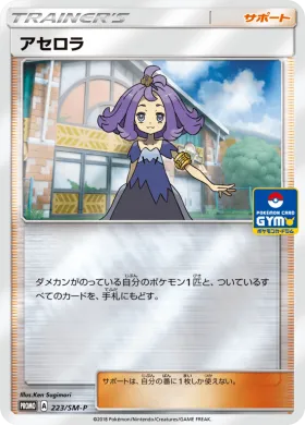 アセロラ (Acerola) (SMP 223) Sun & Moon Promos