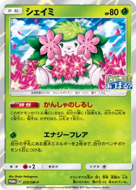 シェイミ (Shaymin) (SMP 225) Sun & Moon Promos