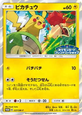 ピカチュウ (Pikachu) (SMP 227) Sun & Moon Promos