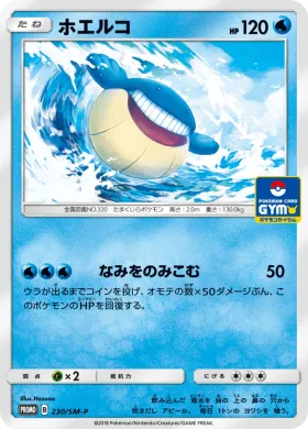 ホエルコ (Wailmer) (SMP 230) Sun & Moon Promos