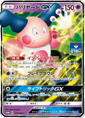 バリヤードGX (Mr Mime GX) (SMP 231) Sun & Moon Promos