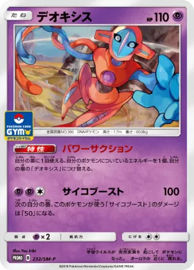 デオキシス (Deoxys) (SMP 232) Sun & Moon Promos