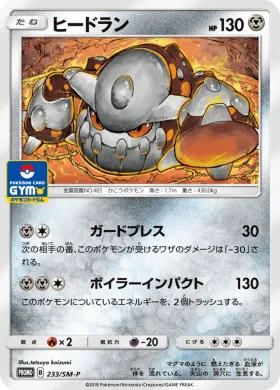 ヒードラン (Heatran) (SMP 233) Sun & Moon Promos
