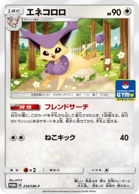 エネコロロ (Delcatty) (SMP 234) Sun & Moon Promos