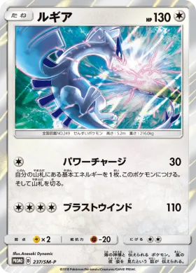 ルギア (Lugia) (SMP 237) Sun & Moon Promos