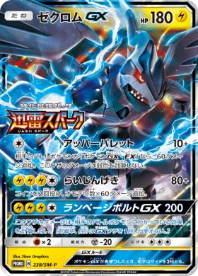 ゼクロムGX (Zekrom GX) (SMP 238) Sun & Moon Promos