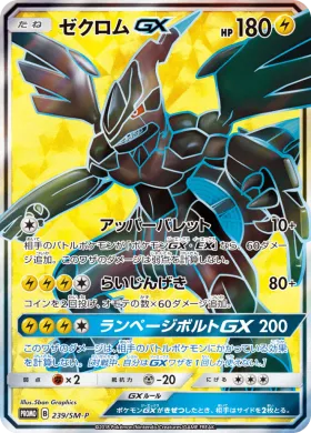 ゼクロムGX (Zekrom GX) (SMP 239) Sun & Moon Promos