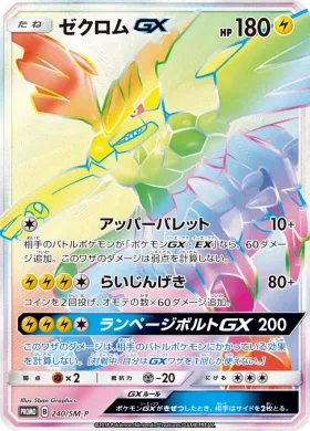 ゼクロムGX (Zekrom GX) (SMP 240) Sun & Moon Promos