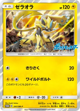 ゼラオラ (Zeraora) (SMP 241) Sun & Moon Promos