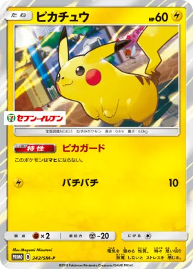 ピカチュウ (Pikachu) (SMP 242) Sun & Moon Promos