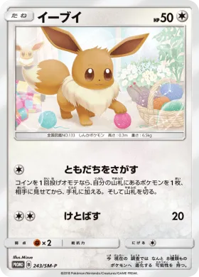 イーブイ (Eevee) (SMP 243) Sun & Moon Promos