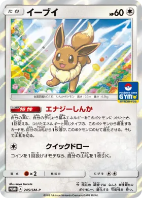 イーブイ (Eevee) (SMP 245) Sun & Moon Promos
