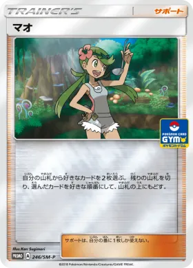 マオ (Mallow) (SMP 246) Sun & Moon Promos