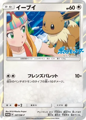 イーブイ (Eevee) (SMP 247) Sun & Moon Promos