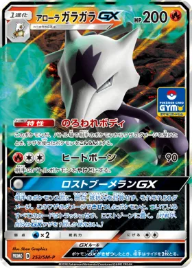 アローラガラガラGX (Alolan Marowak GX) (SMP 252) Sun & Moon Promos