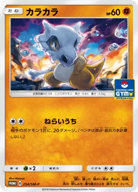 カラカラ (Cubone) (SMP 254) Sun & Moon Promos