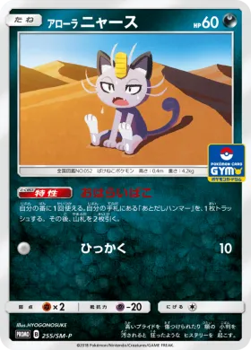 アローラニャース (Alolan Meowth) (SMP 255) Sun & Moon Promos