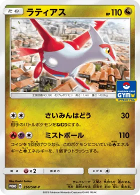ラティアス (Latias) (SMP 256) Sun & Moon Promos