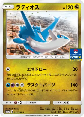 ラティオス (Latios) (SMP 257) Sun & Moon Promos