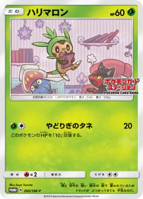 ハリマロン (Chespin) (SMP 260) Sun & Moon Promos