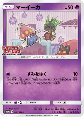マーイーカ (Inkay) (SMP 261) Sun & Moon Promos