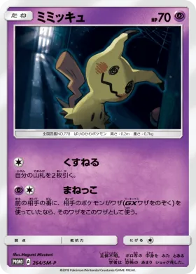 ミミッキュ (Mimikyu) (SMP 264) Sun & Moon Promos