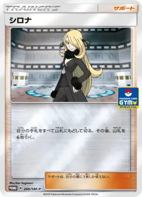 シロナ (Cynthia) (SMP 266) Sun & Moon Promos