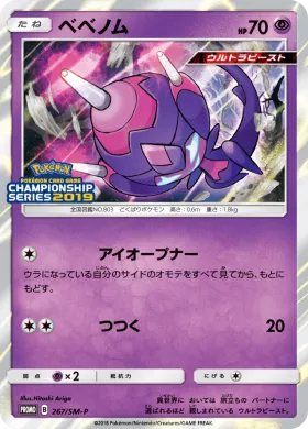 ベベノム (Poipole) (SMP 267) Sun & Moon Promos