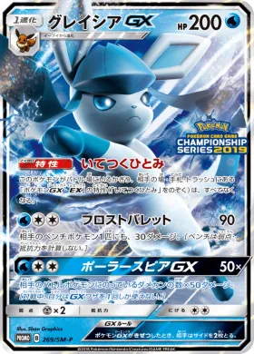 グレイシアGX (Glaceon GX) (SMP 269) Sun & Moon Promos