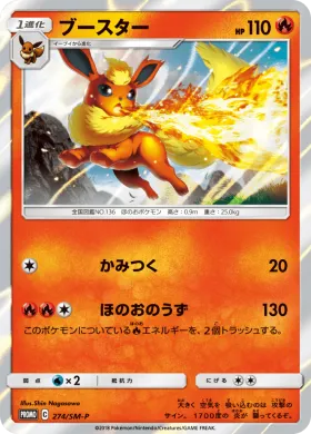 ブースター (Flareon) (SMP 274) Sun & Moon Promos