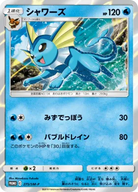 シャワーズ (Vaporeon) (SMP 275) Sun & Moon Promos