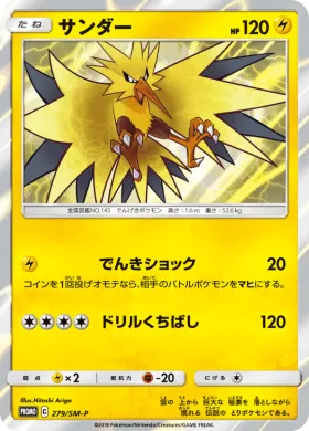 サンダー (Zapdos) (SMP 279) Sun & Moon Promos
