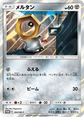 メルタン (Meltan) (SMP 284) Sun & Moon Promos