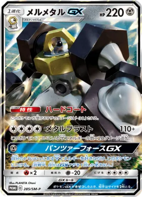 メルメタルGX (Melmetal GX) (SMP 285) Sun & Moon Promos