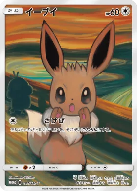 イーブイ (Eevee) (SMP 287) Sun & Moon Promos