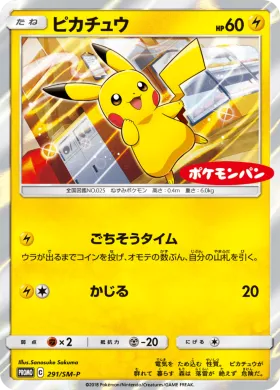 ピカチュウ (Pikachu) (SMP 291) Sun & Moon Promos