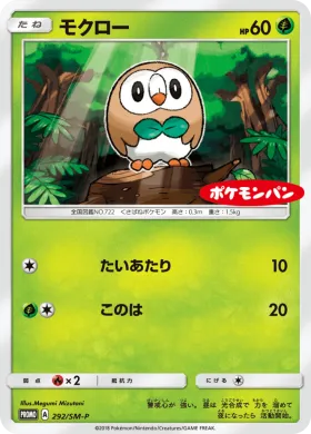モクロー (Rowlet) (SMP 292) Sun & Moon Promos