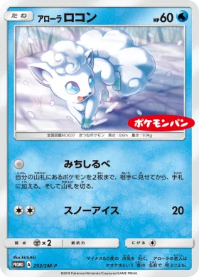 アローラロコン (Alolan Vulpix) (SMP 293) Sun & Moon Promos