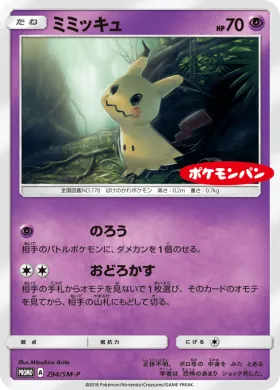 ミミッキュ (Mimikyu) (SMP 294) Sun & Moon Promos