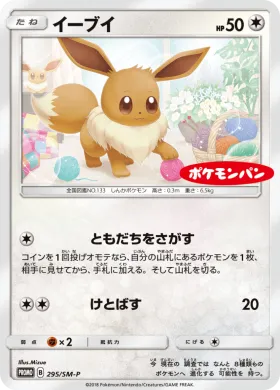 イーブイ (Eevee) (SMP 295) Sun & Moon Promos