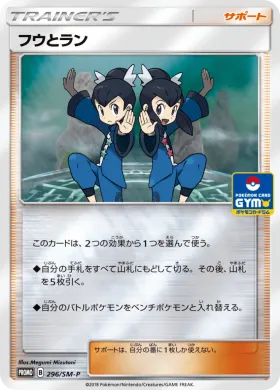 フウとラン (Tate Liza) (SMP 296) Sun & Moon Promos