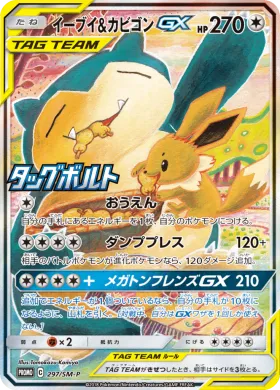 イーブイ&カビゴンGX (Eevee Snorlax GX) (SMP 297) Sun & Moon Promos