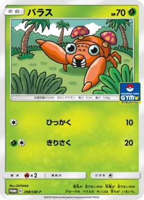 パラス (Paras) (SMP 298) Sun & Moon Promos