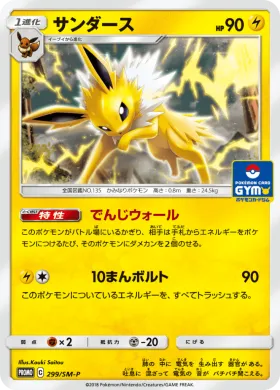 サンダース (Jolteon) (SMP 299) Sun & Moon Promos