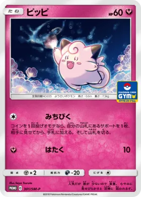 ピッピ (Clefairy) (SMP 301) Sun & Moon Promos